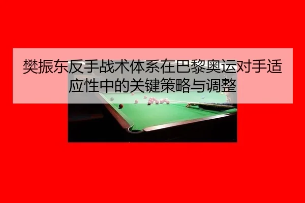 fan-zhen-dong-fan-shou-zhan-shu-ti-xi-zai-ba-li-ao-yun-dui-shou-shi-ying-xing-zhong-de-guan-jian-ce-lve-yu-tiao-zheng-3-577.jpg