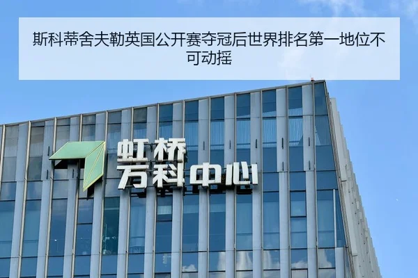 斯科蒂舍夫勒英国公开赛夺冠后世界排名第一地位不可动摇