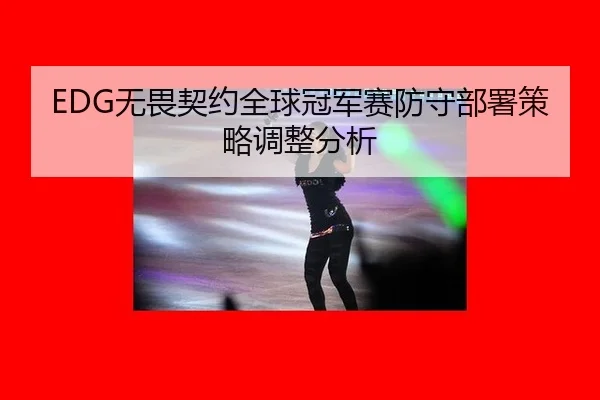 wu-wei-qi-yue-quan-qiu-guan-jun-sai-fang-shou-bu-shu-ce-lve-tiao-zheng-fen-xi-2-745.jpg