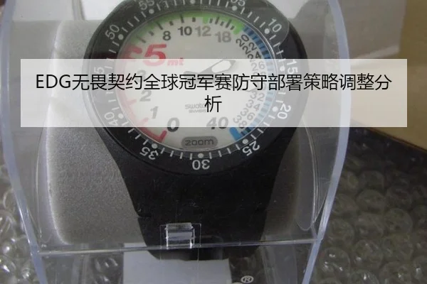 wu-wei-qi-yue-quan-qiu-guan-jun-sai-fang-shou-bu-shu-ce-lve-tiao-zheng-fen-xi-3-611.jpg