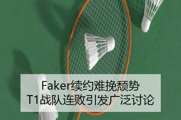 Faker续约难挽颓势 T1战队连败引发广泛讨论