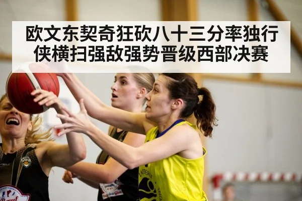 欧文东契奇狂砍八十三分率独行侠横扫强敌强势晋级西部决赛