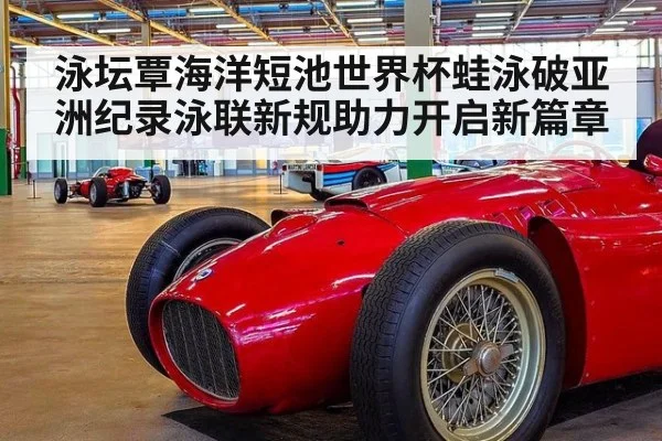 泳坛覃海洋短池世界杯蛙泳破亚洲纪录泳联新规助力开启新篇章