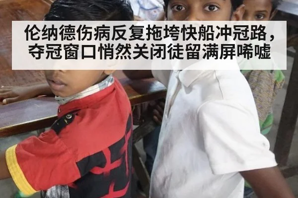 伦纳德伤病反复拖垮快船冲冠路,夺冠窗口悄然关闭徒留满屏唏嘘