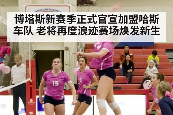 博塔斯新赛季正式官宣加盟哈斯车队 老将再度浪迹赛场焕发新生