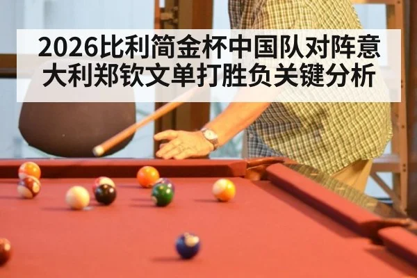 2026比利简金杯中国队对阵意大利郑钦文单打胜负关键分析