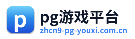 pg游戏平台